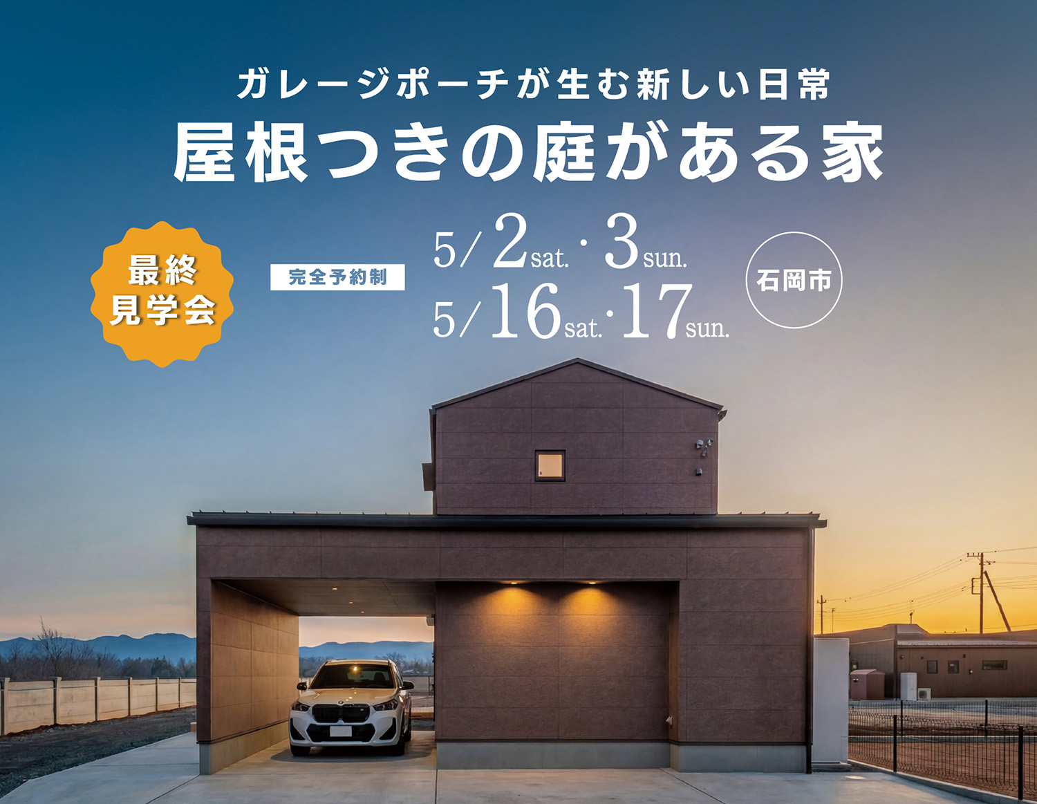 屋根つきの庭がある家[最終見学会＠石岡市北府中] 画像
